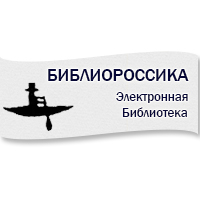 БиблиоРоссика